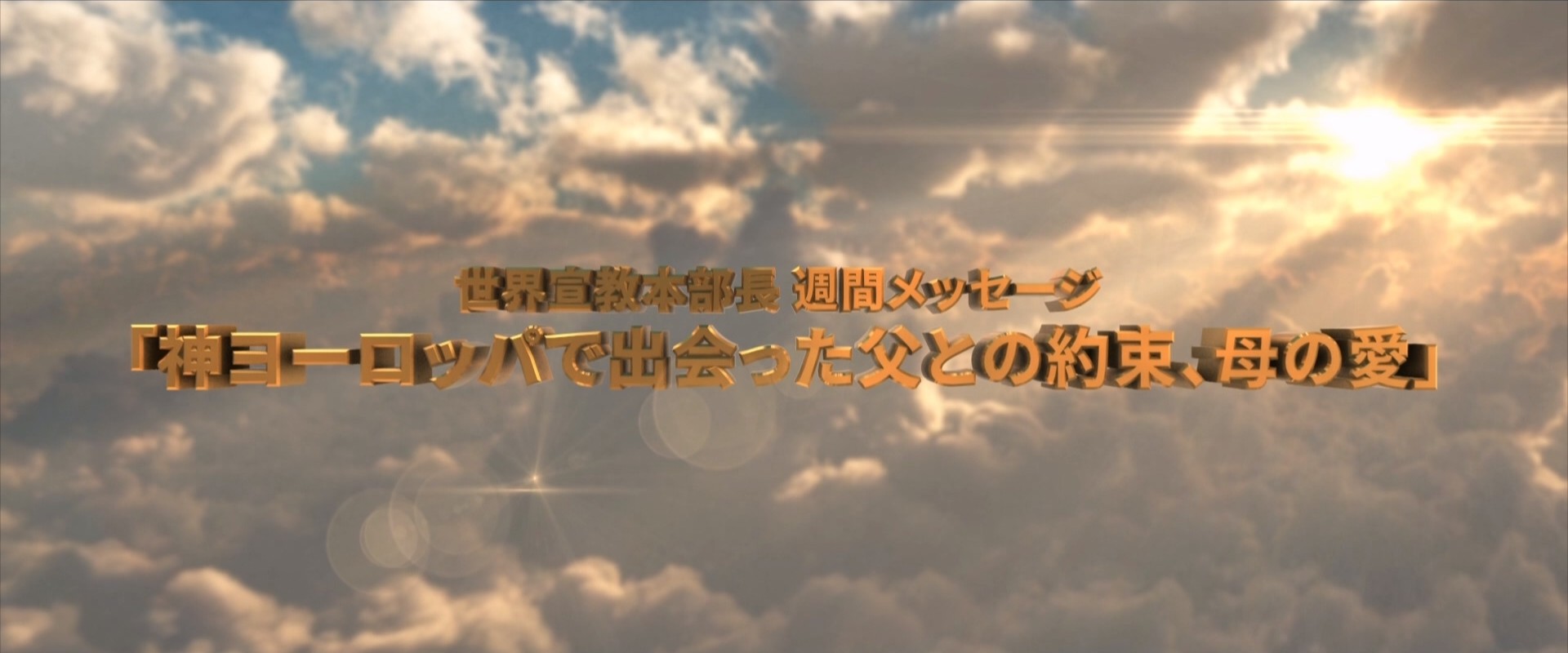 「神ヨーロッパで出会った父との約束、母の愛」